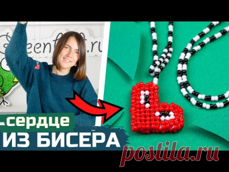 Как сделать смайлик сердце из бисера
