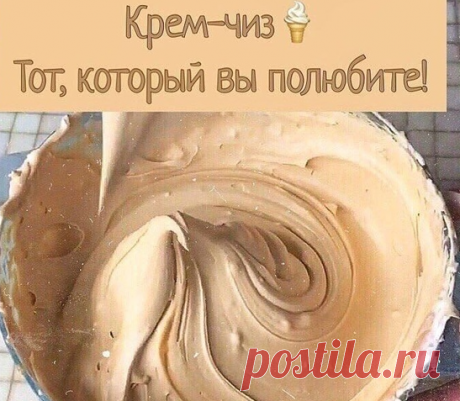 КРЕМ-ЧИЗ - ТОТ, КОТОРЫЙ ВЫ ПОЛЮБИТЕ!
Крем не даёт ощущения "жирности", хорошо держит форму, универсален. Но этот крем лучше ТОЛЬКО на маскарпоне. Ни один другой сыр, не даёт той самой нежности. С данным крем-чизом можно экспериментировать ОТ и ДО. Добавить кофе, ягодное пюре, ванильный экстракт, лимон, кокос, сублимированные ягоды, какао, шоколад! 
1. Классический мой рецепт:
250 гр. маскарпоне, 150-200 гр. сливок 33%, 4 ст.л сахарной пудры.
2. Карамельный крем-чиз:
250 гр...
