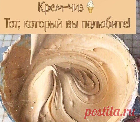 КРЕМ-ЧИЗ - ТОТ, КОТОРЫЙ ВЫ ПОЛЮБИТЕ!
Крем не даёт ощущения 