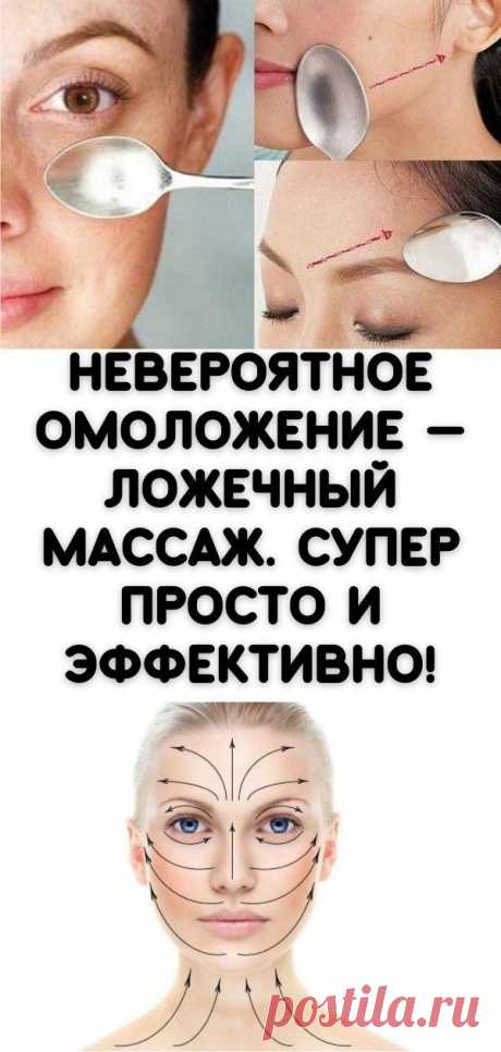 Невероятное омоложение — ложечный массаж. Супер просто и эффективно! - Кулинария, красота, лайфхаки