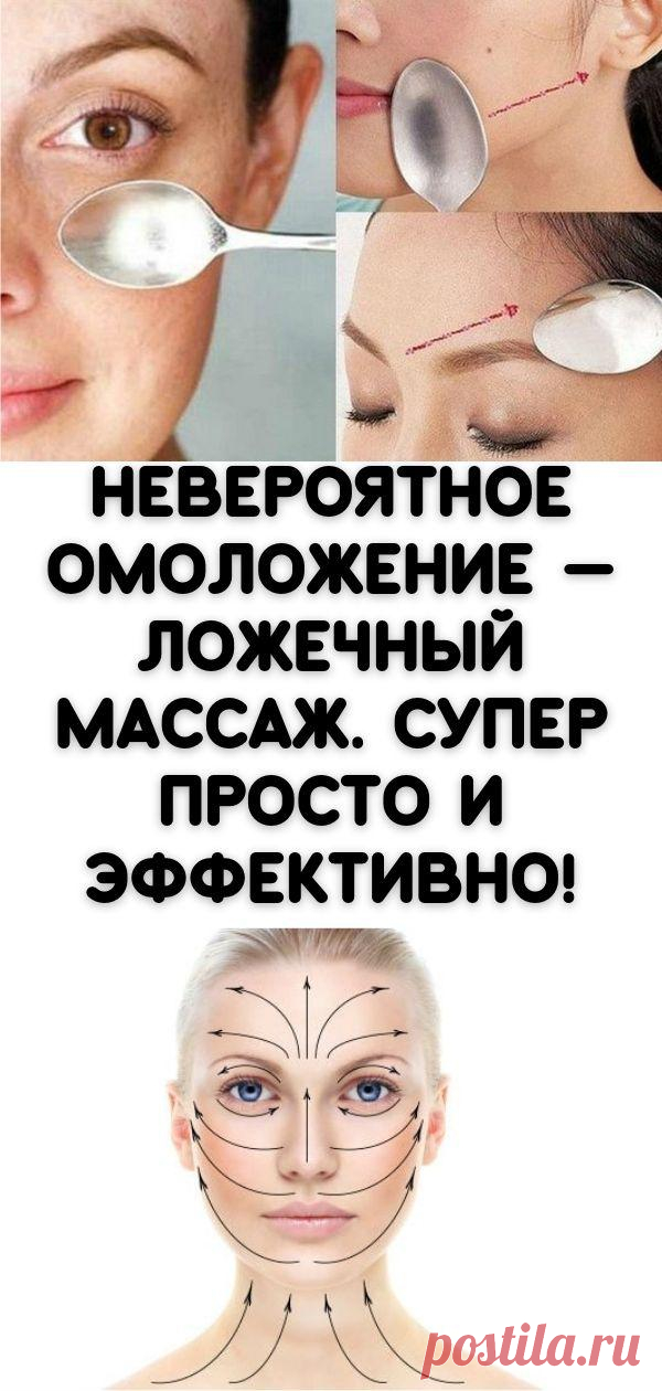 Невероятное омоложение — ложечный массаж. Супер просто и эффективно! - Кулинария, красота, лайфхаки