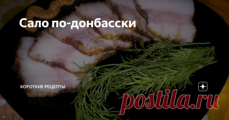 Сало по-донбасски Украинский деликатес! Без него у нас не проходит ни один праздник. Мы приготовим сало по-донбасски. Рецепт очень прост и доступен. Свиное сало нужно обязательно покупать на рынке, чтобы оно было свежее. Специи к нему у нас продаются тоже на рынке, так и называются «для сала». Аромат этого блюда заманивает всех гостей в дом. Сало — это первый продукт на столе.
Ингредиенты:
свиное сало с прорезью –