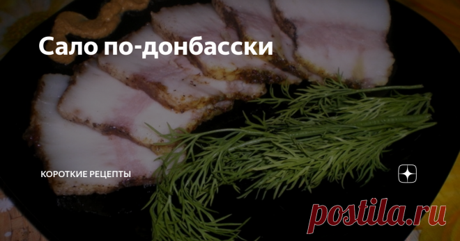 Сало по-донбасски Украинский деликатес! Без него у нас не проходит ни один праздник. Мы приготовим сало по-донбасски. Рецепт очень прост и доступен. Свиное сало нужно обязательно покупать на рынке, чтобы оно было свежее. Специи к нему у нас продаются тоже на рынке, так и называются «для сала». Аромат этого блюда заманивает всех гостей в дом. Сало — это первый продукт на столе.
Ингредиенты:
свиное сало с прорезью –
