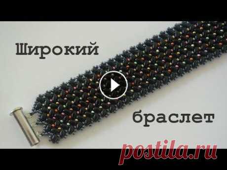 Широкий браслет из бисера и бусин. Бисероплетение. Мастер класс Широкий браслет из бисера и бусин. Бисероплетение. Мастер класс...