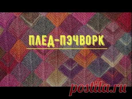 (8) Плед-пэчворк спицами // 2 часть - YouTube