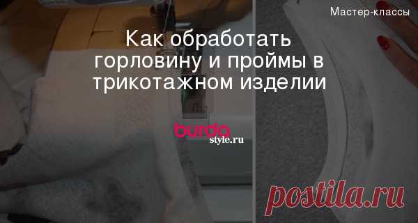 Как обработать горловину и проймы в трикотажном изделии