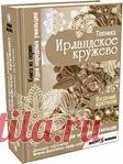 ИРЛАНДСКОЕ КРУЖЕВО