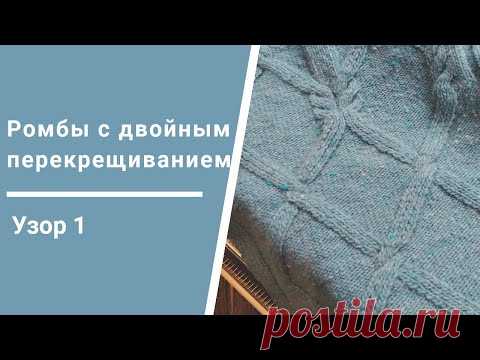 Ромбы с двойным перекрещиванием: Узор 1. ▪️Араны на вязальной машине.