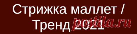 Стрижка маллет / Тренд 2021
Вместе с модными трендами 80-х и 90-х возвращаются и самые популярные стрижки. Одна из них — маллет: дерзкая и немного странная с точки зрения современных модников. Некоторые исследования предполагают, что прически типа маллет носили в Древнем Египте, а также галлы и скандинавы. Согласно другим упоминаниям в истории, в XIX веке эту прическу носили английские рыбаки, […]
Читай дальше на сайте. Жми подробнее ➡