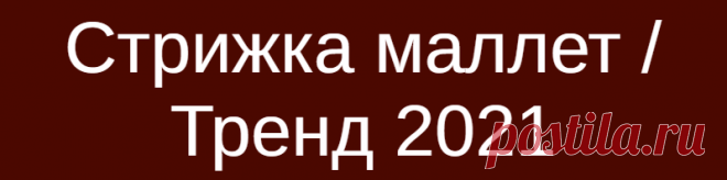 Стрижка маллет / Тренд 2021
Вместе с модными трендами 80-х и 90-х возвращаются и самые популярные стрижки. Одна из них — маллет: дерзкая и немного странная с точки зрения современных модников. Некоторые исследования предполагают, что прически типа маллет носили в Древнем Египте, а также галлы и скандинавы. Согласно другим упоминаниям в истории, в XIX веке эту прическу носили английские рыбаки, […]
Читай дальше на сайте. Жми подробнее ➡