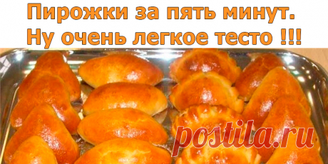 Пирожки за пять минут. Ну очень легкое тесто !!! | Полезные советы