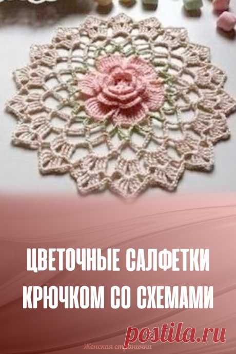 Цветочные салфетки крючком со схемами