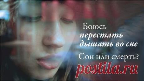 Страх перестать дышать&amp;nbsp;