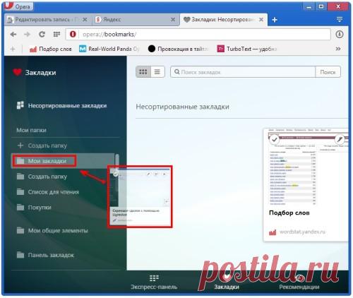 Работа с закладками в Opera - как добавить, переместить любимые закладки из одного браузера в другой