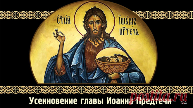 Желаю не знать тебе бед и печали,
Всевышний пускай всю семью бережет.
В Усекновение главы Иоанна Предтечи
Умиротворенье пусть в дом твой придет.
