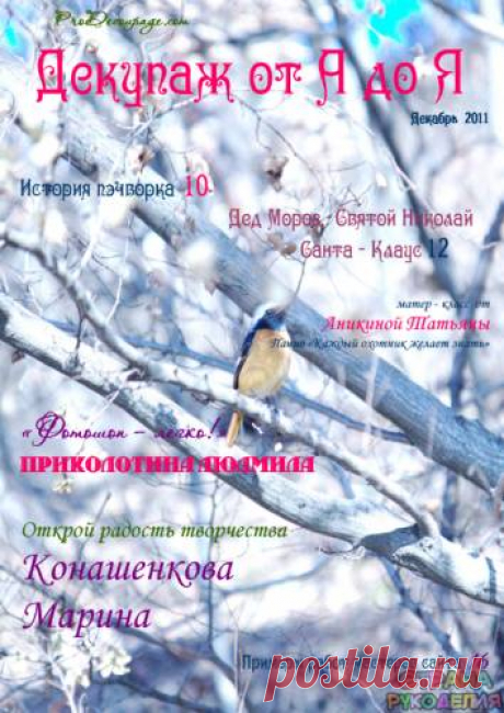 Декупаж от А до Я 2011'03 - Декупаж, рисунок и др. - Журналы по рукоделию - Страна рукоделия