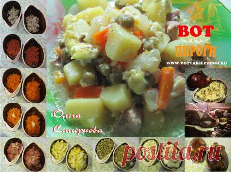 с овощами в горшочках .Рецепт с пошаговыми фото. | ВОТ ТАКИЕ ПИРОГИ
