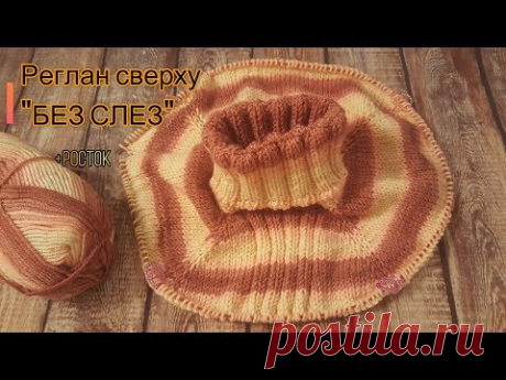 РЕГЛАН сверху + РОСТОК. Обратно-поворотные укороченные ряды. ПОШАГОВО!