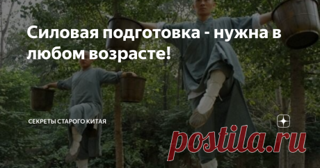 Силовая подготовка - нужна в любом возрасте! Тот прискорбный факт, что в традиционном #ушу нашего времени не в чести силовые упражнения с разными весомыми предметами - давно уже всем известно. Хотя еще сравнительно недавно, на заре ХХ века это было не только нормой, но и обязательной составляющей тренировки любого, кто хотел пойти по военной стезе - мы уже не раз рассказывали про экзаменационную систему для комсостава армии империи Цин, где слабакам явно было не место. Но ...
