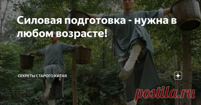 Силовая подготовка - нужна в любом возрасте! Тот прискорбный факт, что в традиционном #ушу нашего времени не в чести силовые упражнения с разными весомыми предметами - давно уже всем известно. Хотя еще сравнительно недавно, на заре ХХ века это было не только нормой, но и обязательной составляющей тренировки любого, кто хотел пойти по военной стезе - мы уже не раз рассказывали про экзаменационную систему для комсостава армии империи Цин, где слабакам явно было не место. Но ...
