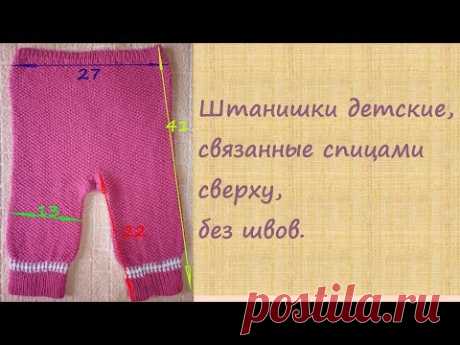 Штанишки детские спицами, без швов.
