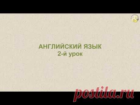 Английский язык с нуля. 2-й видео урок английского языка для туристов