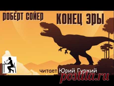 РОБЕРТ СОЙЕР - КОНЕЦ ЭРЫ (читает ЮРИЙ ГУРЖИЙ)