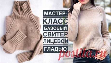 Мастер-класс - базовый стильный свитер спицами лицевой гладью с высоким воротом, регланом сверху вниз. Подробный попетельный МК для новичков.

Пряжа: 50/50 кашемир/меринос (100г/1400м) в 4 нити. Артикул: New Mil 50 Green.
Итоговый метраж 50г/175м
Размер: S/M
Расход: 325г
Спицы: 3-3,5мм

Тайм-коды:
04:10 Пряжа. Магазин. Аналоги
07:48 Конструкция изделия и как связать на свой размер.
15:03 Образец. Расчет.
17:33 Набор петель. Резинка 2на2.
Фабричный наборный край - https://y...