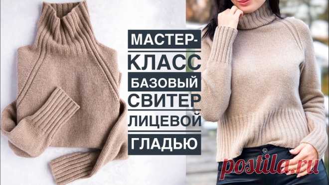Мастер-класс - базовый стильный свитер спицами лицевой гладью с высоким воротом, регланом сверху вниз. Подробный попетельный МК для новичков.

Пряжа: 50/50 кашемир/меринос (100г/1400м) в 4 нити. Артикул: New Mil 50 Green.
Итоговый метраж 50г/175м
Размер: S/M
Расход: 325г
Спицы: 3-3,5мм

Тайм-коды:
04:10 Пряжа. Магазин. Аналоги
07:48 Конструкция изделия и как связать на свой размер.
15:03 Образец. Расчет.
17:33 Набор петель. Резинка 2на2.
Фабричный наборный край - https://y...
