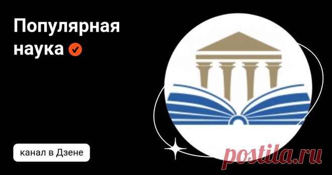 Популярная наука | Дзен