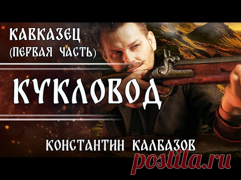 КУКЛОВОД - 1  🎧  ПЕРВАЯ ЧАСТЬ | КАВКАЗЕЦ | ПОПАДАНЕЦ