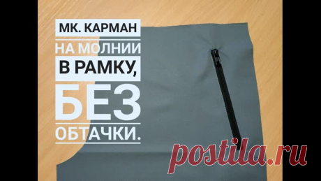 Карман прорезной на молнии без использования обтачки.