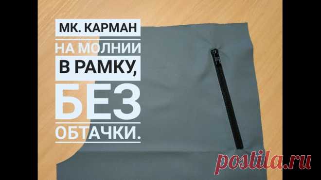 Карман прорезной на молнии без использования обтачки.