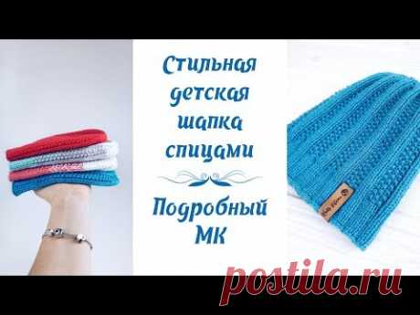 Стильная детская шапка спицами // Подробный МК // Stylish children's hat - YouTube