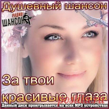 "За твои красивые глаза".