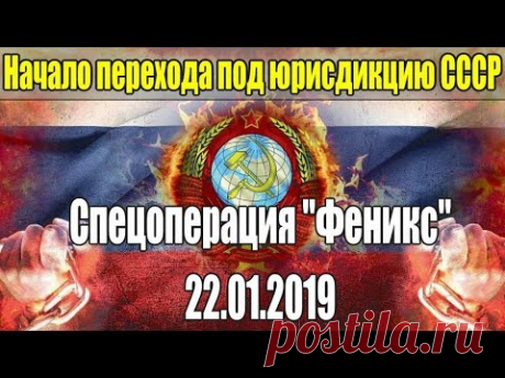 Начало перехода под юрисдикцию СССР. Спецоперация "Феникс" - 22.01.2019