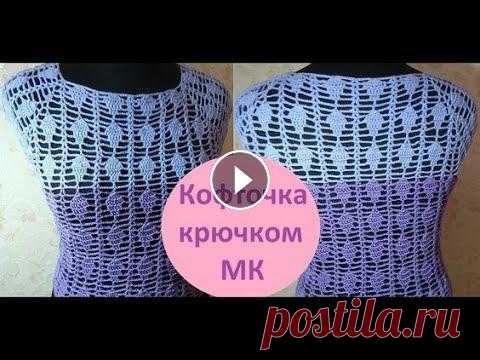 2 часть мастер класса Ажурная летняя кофточка крючком регланом сверху https://www.youtube.com/watch?v=FT8CB2nmwKI ************************************...