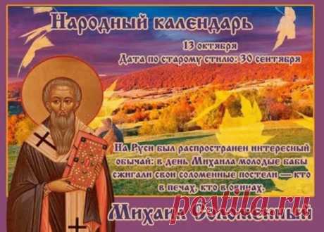 В этот день Михаил Соломенный помогает завершить все осенние работы и подготовить дом к зиме. Пусть этот праздник принесет вам тепло, а в вашем доме всегда будет уют, как в старинных традициях. Пусть осень подарит вам покой и радость. Открытки на День Михаила Соломенного.