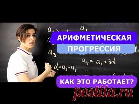 Математика | Арифметическая прогрессия. Формулы, о которых вы не знали