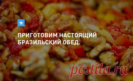 www.TopAuthor.ru Бразилия –  удивительная, фееричная страна карнавалов и футболов. Бразильская кухня – это изумительная кулинария. Здесь,&hellip;