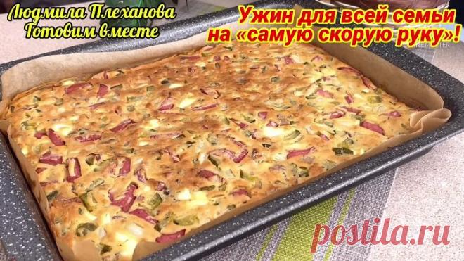 Называю этот пирог «ВЫРУЧАЙКА» - Как накормить семью вкусно и сытно, Не потратив при этом много времени (за полчаса)