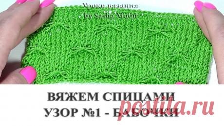 Как связать спицами узор "Бабочки" или "Паучки". КОЛЛЕКЦИЯ УЗОРОВ СПИЦАМИ. #SM Всем привет! В этом видео я хотела поделиться с вами одним из самых своих любимых узоров при вязании спицами. Вяжется он очень просто, практически на автомат...