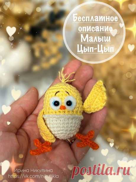 Малыш Цып-Цып крючком. Амигуруми схемы и описания. Автор: Ирина Никулина | IRINELY.ART