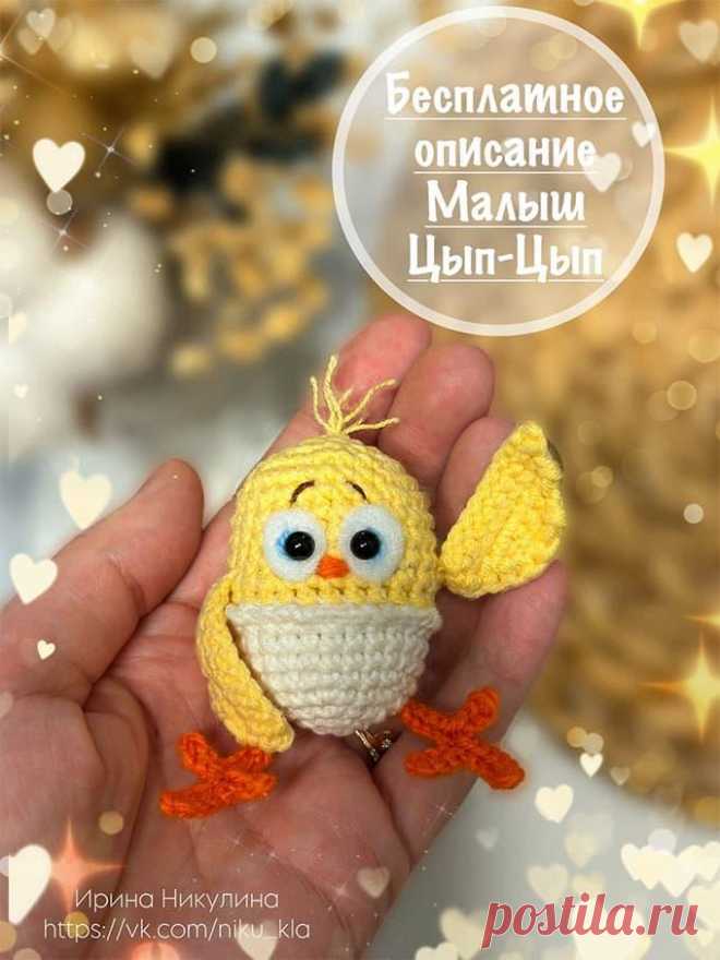 Малыш Цып-Цып крючком. Амигуруми схемы и описания. Автор: Ирина Никулина | IRINELY.ART