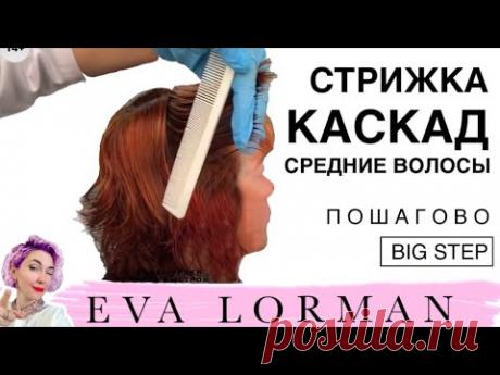 Стрижка Лесенка Каскад на средние густые волосы! Мастер - Класс! Стрижка пошагово От и До!