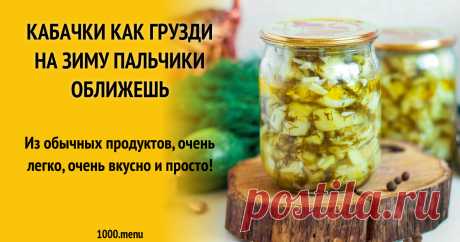 Кабачки как грузди на зиму пальчики оближешь рецепт с фото пошагово и видео Из обычных продуктов, очень легко, очень вкусно и просто!