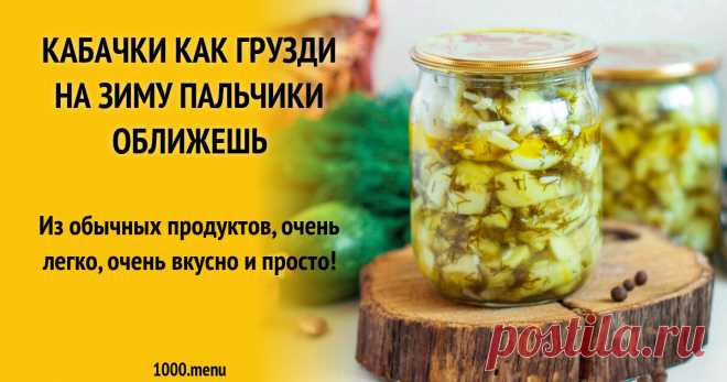 Кабачки как грузди на зиму пальчики оближешь рецепт с фото пошагово и видео Из обычных продуктов, очень легко, очень вкусно и просто!