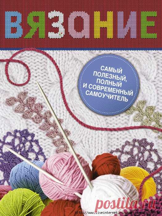 БОЛЬШАЯ КНИГА "ВЯЗАНИЕ"-1