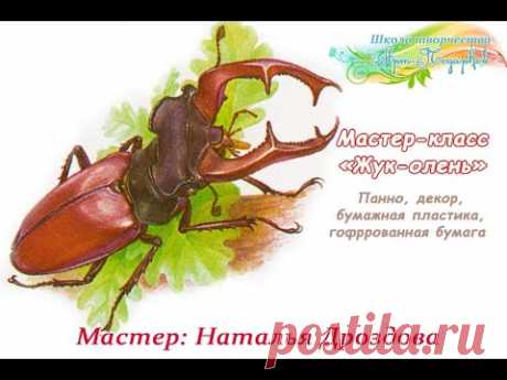 Бесплатный мастер-класс «Интерьерное панно Жук-олень», бумажная пластика. Мастер Наталья Дроздова.