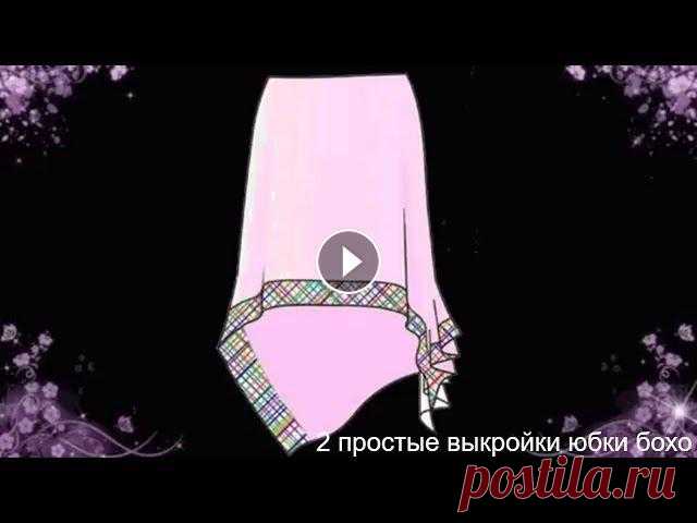2 простые выкройки юбки бохо 2 простые выкройки юбки бохо https://www.youtube.com/watch?v=Xlq9XifUxbA https://www.youtube.com/playlist?list=PLRs8YOPxnF0keUsuFamE5am5ntJ6IP1h8 http...